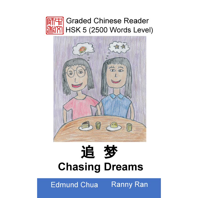 HSK 5 Chasing Dreams